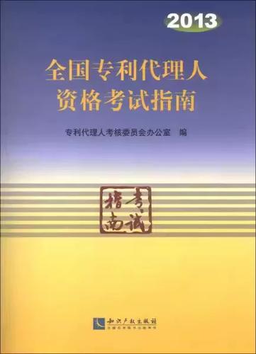 全国专利代理人资格考试指南(2013) 专利代理人考核委员会办公室 著