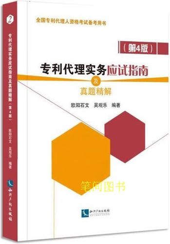 专利代理实务应试指南及真题精解(第4版) 欧阳石文,吴观乐著 知识产权