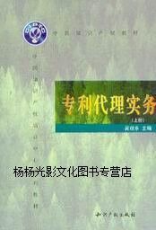 专利代理实务(上下册) 吴观乐主编;穆魁良,卢素华副主编