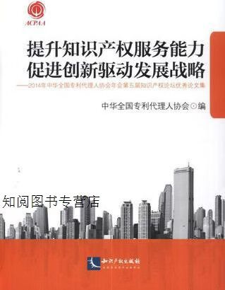 知识产权服务能力促进创新驱动发展战略 中华全国专利代理人协会编